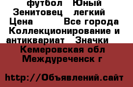 1.1) футбол : Юный Зенитовец  (легкий) › Цена ­ 249 - Все города Коллекционирование и антиквариат » Значки   . Кемеровская обл.,Междуреченск г.